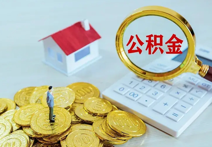 六安离职以后住房公积金怎么提取（离职后住房公积金提取流程图）
