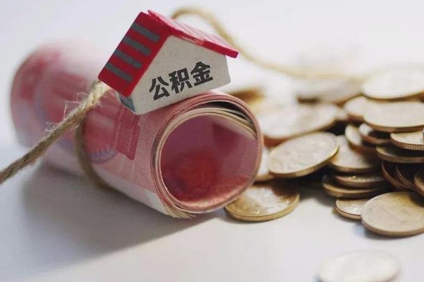 六安孝感公积金代办提取（孝感2020年提取公积金政策）